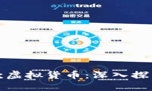 如何全面了解一款虚拟货币：深入探索数字资产的世界