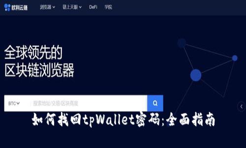 如何找回tpWallet密码：全面指南