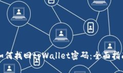 如何找回tpWallet密码：全面
