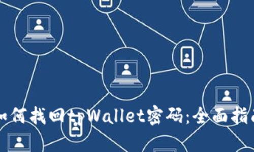 如何找回tpWallet密码：全面指南