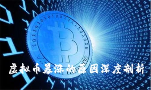 虚拟币暴涨的原因深度剖析