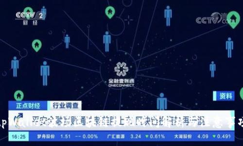 tpWallet波场区块链提现时间解析与注意事项