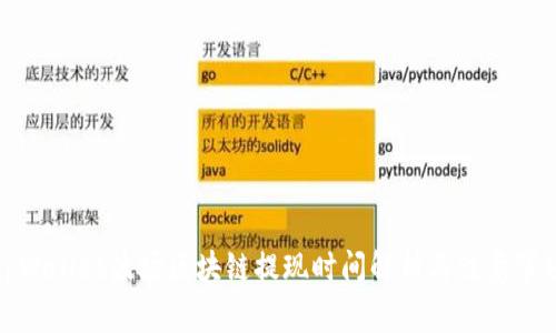 tpWallet波场区块链提现时间解析与注意事项