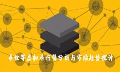 币世界虚拟币行情分析与市场趋势探讨