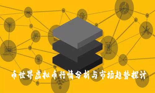 币世界虚拟币行情分析与市场趋势探讨