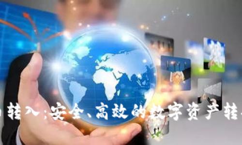 虚拟币转入：安全、高效的数字资产转换之路