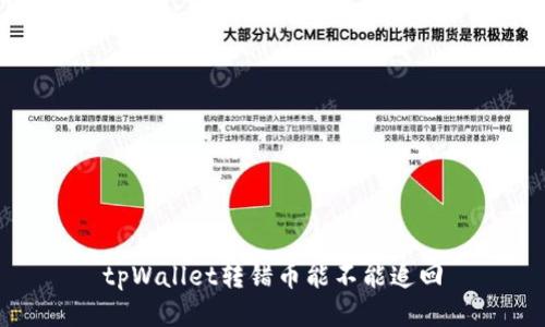 tpWallet转错币能不能追回