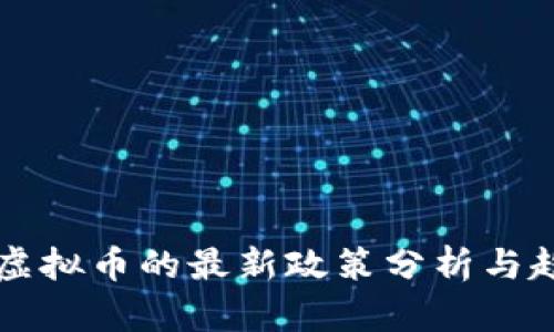 我国对虚拟币的最新政策分析与趋势展望