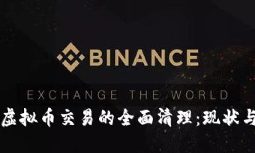 国内虚拟币交易的全面清理：现状与未来