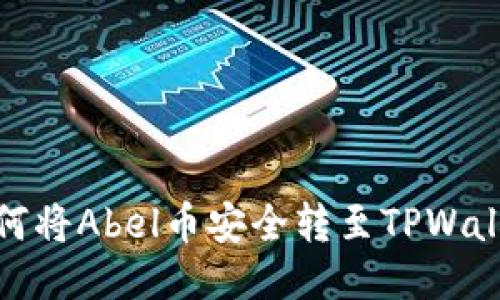 如何将Abel币安全转至TPWallet