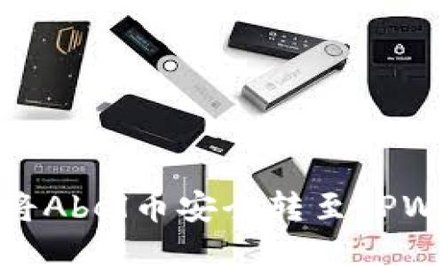 如何将Abel币安全转至TPWallet