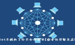 tpWallet不授权了会不会被盗