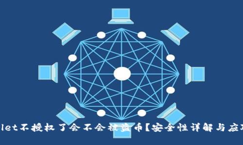 tpWallet不授权了会不会被盗币？安全性详解与应对策略