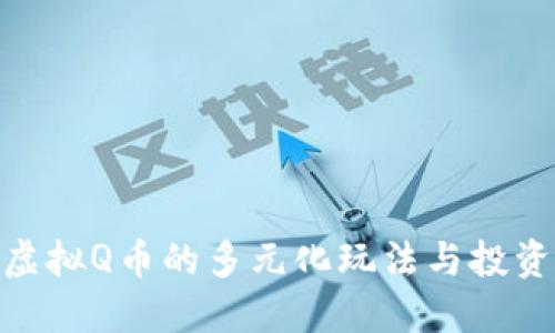 探索虚拟Q币的多元化玩法与投资机会