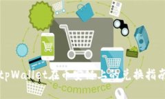 tpWallet在币安链上的兑换指