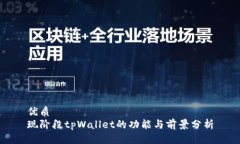 优质现阶段tpWallet的功能与