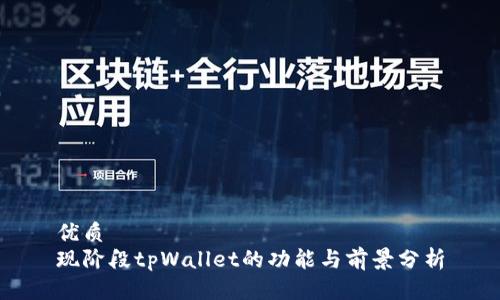 优质
现阶段tpWallet的功能与前景分析