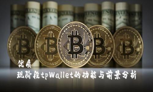 优质
现阶段tpWallet的功能与前景分析
