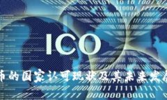 虚拟币的国家认可现状及