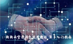 : 狗狗币官方钱包使用教程
