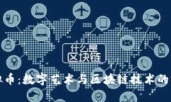 图案虚拟币：数字艺术与区块链技术的完美结合