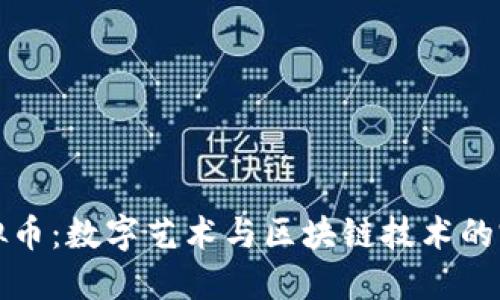 图案虚拟币：数字艺术与区块链技术的完美结合