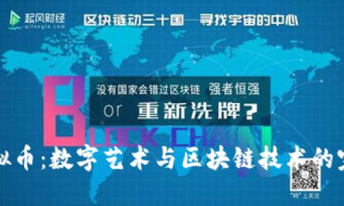 图案虚拟币：数字艺术与区块链技术的完美结合