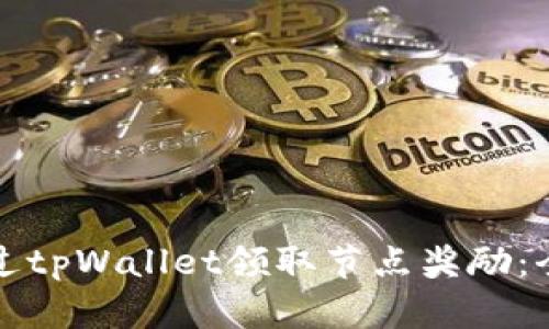 如何通过tpWallet领取节点奖励：全面指南