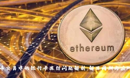 虚拟币交易中的银行卡冻结问题解析：解冻周期与应对策略