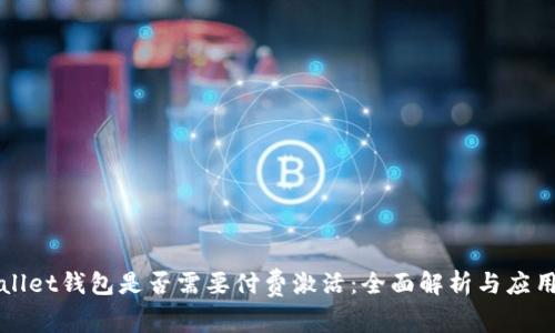 tpWallet钱包是否需要付费激活：全面解析与应用指南