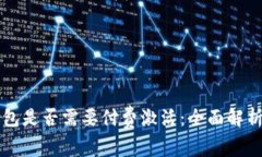 tpWallet钱包是否需要付费激