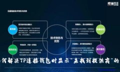 : 如何解决TP连接钱包时显