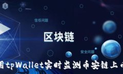   如何利用tpWallet实时监测