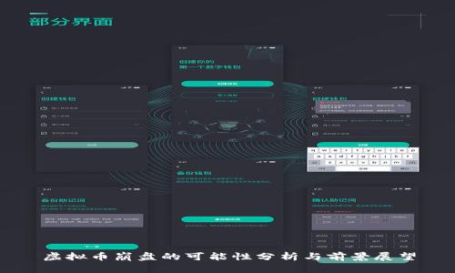 虚拟币崩盘的可能性分析与前景展望