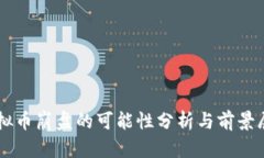 虚拟币崩盘的可能性分析与前景展望