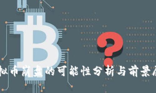 虚拟币崩盘的可能性分析与前景展望