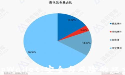 
探秘tpWallet：安全与风险的双重考量