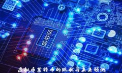 虚拟币莱特币的现状与未