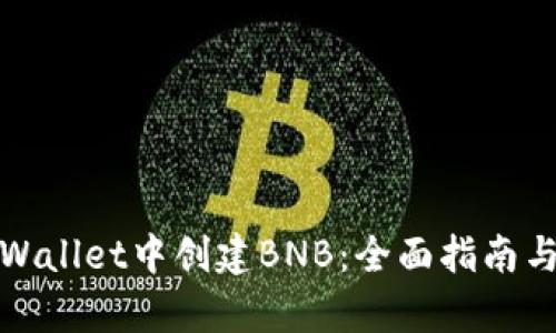 如何在tpWallet中创建BNB：全面指南与实用技巧