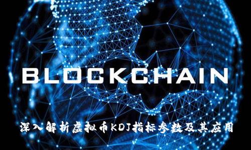 深入解析虚拟币KDJ指标参数及其应用