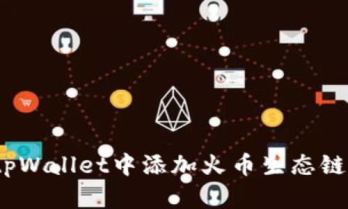如何在tpWallet中添加火币生态链(Heco)？