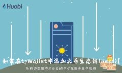 如何在tpWallet中添加火币生