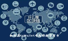 如何在tpWallet中选择数字货