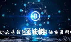  tp火币钱包能转到别的交