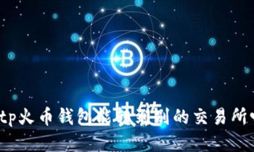tp火币钱包能转到别的交易所吗