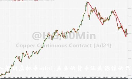 : 深入解析虚拟币mini：未来的货币还是泡沫的代名词？