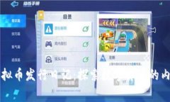 虚拟币发行日记：探索数