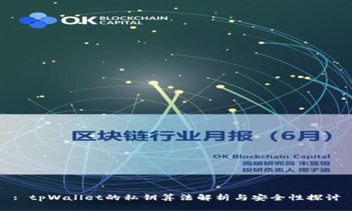 : tpWallet的私钥算法解析与安全性探讨