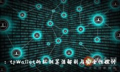 : tpWallet的私钥算法解析与