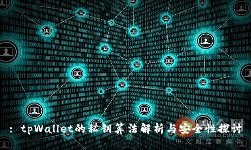 : tpWallet的私钥算法解析与安全性探讨